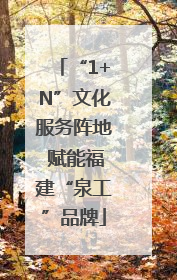 “1+N”文化服务阵地 赋能福建“泉工”品牌