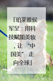 珀莱雅侯军呈：用科技赋能美妆，让 “中国美” 走向全球