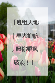 班组天地｜星光护航，愿你乘风破浪！