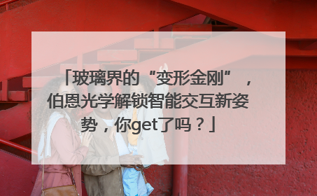 玻璃界的“变形金刚”，伯恩光学解锁智能交互新姿势，你get了吗？