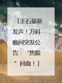 王石最新发声！万科晚间突发公告：“售股”回血！