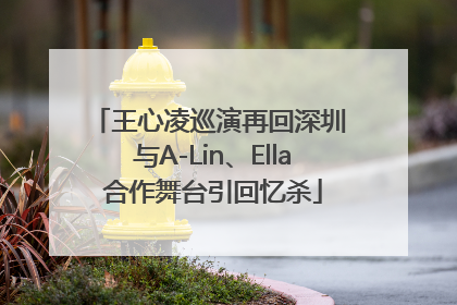王心凌巡演再回深圳 与A-Lin、Ella合作舞台引回忆杀