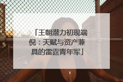王朝潜力初现端倪：天赋与资产兼具的雷霆青年军
