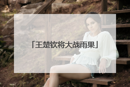 王楚钦将大战雨果