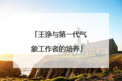 王诤与第一代气象工作者的培养
