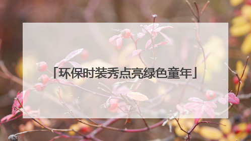 环保时装秀点亮绿色童年