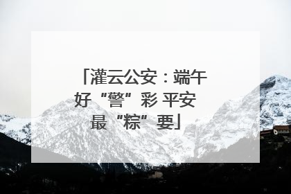 灌云公安：端午好“警”彩 平安最“粽”要
