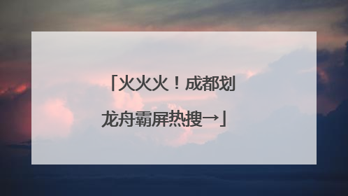 火火火！成都划龙舟霸屏热搜→