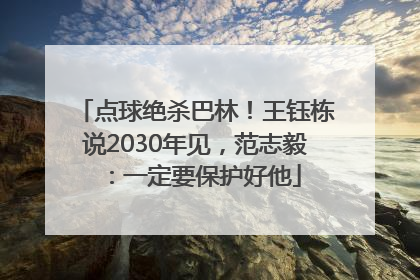 点球绝杀巴林！王钰栋说2030年见，范志毅：一定要保护好他