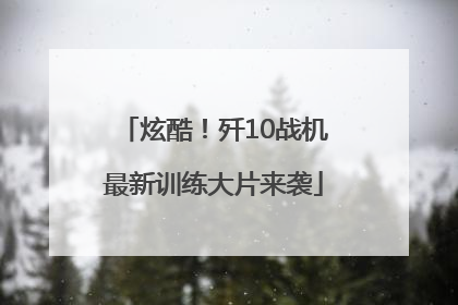 炫酷！歼10战机最新训练大片来袭