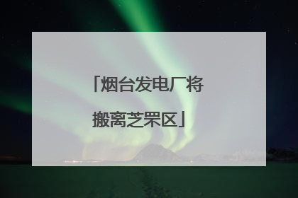烟台发电厂将搬离芝罘区