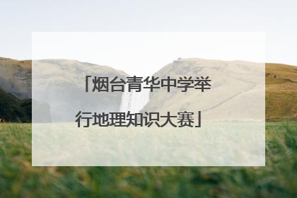 烟台青华中学举行地理知识大赛