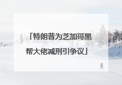 特朗普为芝加哥黑帮大佬减刑引争议