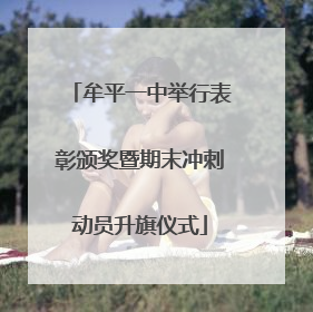 牟平一中举行表彰颁奖暨期末冲刺动员升旗仪式