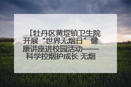 牡丹区黄堽镇卫生院开展“世界无烟日”健康讲座进校园活动——科学控烟护成长 无烟环境助健康