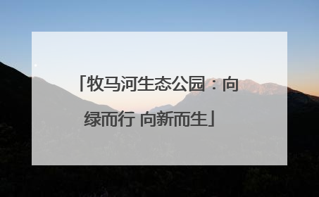 牧马河生态公园：向绿而行 向新而生