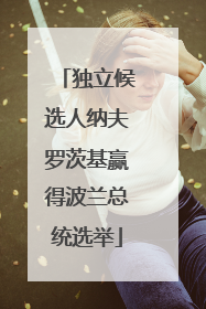 独立候选人纳夫罗茨基赢得波兰总统选举