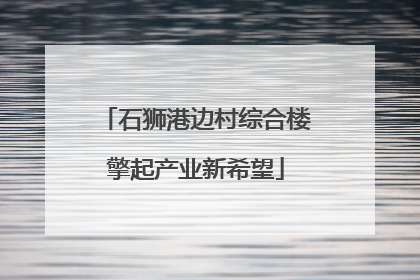 石狮港边村综合楼擎起产业新希望