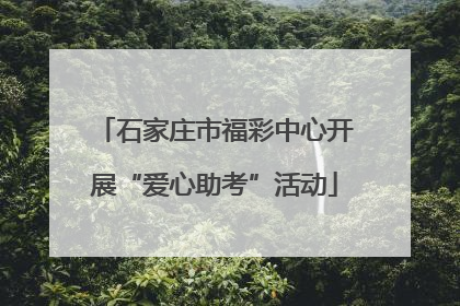 石家庄市福彩中心开展“爱心助考”活动