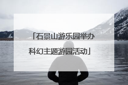 石景山游乐园举办科幻主题游园活动