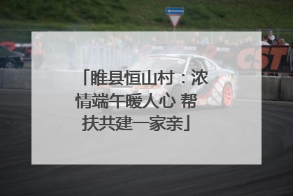 睢县恒山村：浓情端午暖人心 帮扶共建一家亲