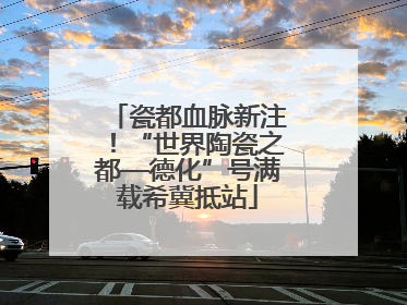 瓷都血脉新注！“世界陶瓷之都—德化”号满载希冀抵站