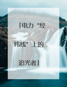 电力“经纬线”上的追光者