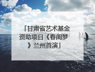 甘肃省艺术基金资助项目《春闺梦》兰州首演