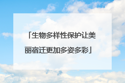 生物多样性保护让美丽宿迁更加多姿多彩