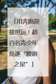用奔跑迎接世运！超百名青少年角逐“腰旗之星”