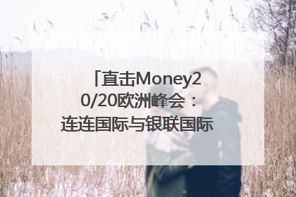 直击Money20/20欧洲峰会：连连国际与银联国际官宣达成战略合作