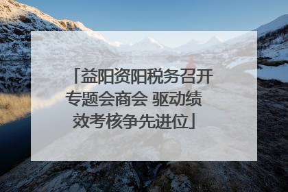 益阳资阳税务召开专题会商会 驱动绩效考核争先进位