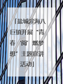 盐城滨海八巨镇开展“青春‘阅’燃梦想”主题宣讲活动