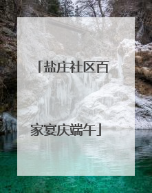 盐庄社区百家宴庆端午