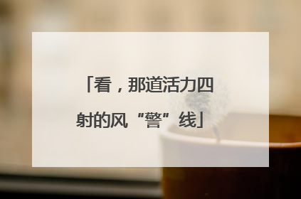 看，那道活力四射的风“警”线