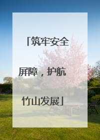 筑牢安全屏障，护航竹山发展