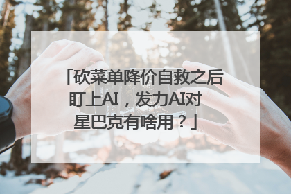 砍菜单降价自救之后盯上AI，发力AI对星巴克有啥用？
