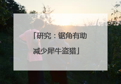 研究：锯角有助减少犀牛盗猎