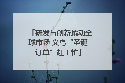 研发与创新撬动全球市场 义乌“圣诞订单”赶工忙