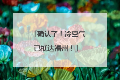 确认了！冷空气已抵达福州！