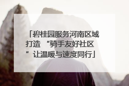 碧桂园服务河南区域打造 “骑手友好社区”让温暖与速度同行