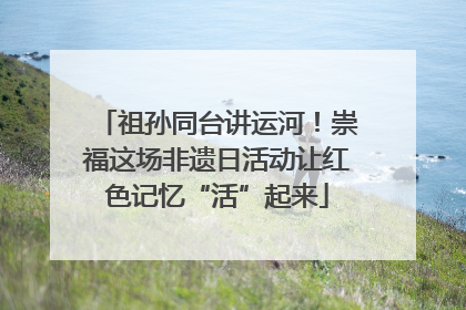 祖孙同台讲运河！崇福这场非遗日活动让红色记忆“活”起来