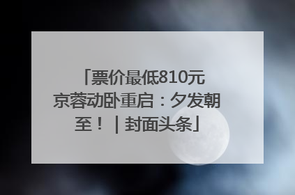 票价最低810元 京蓉动卧重启：夕发朝至！｜封面头条