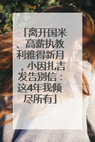 离开国米、高薪执教利雅得新月，小因扎吉发告别信：这4年我倾尽所有
