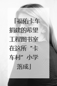 福佑卡车捐建的希望工程图书室在这所“卡车村”小学落成