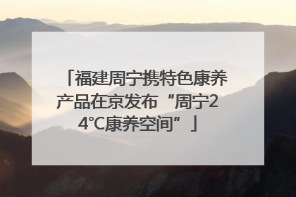 福建周宁携特色康养产品在京发布“周宁24℃康养空间”
