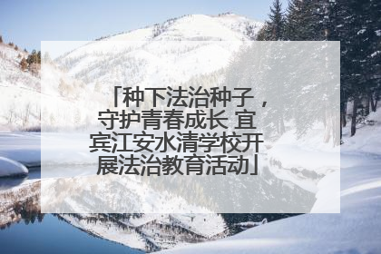 种下法治种子，守护青春成长 宜宾江安水清学校开展法治教育活动