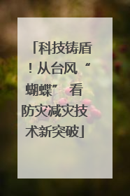 科技铸盾！从台风“蝴蝶” 看防灾减灾技术新突破