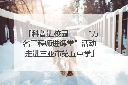 科普进校园——“万名工程师进课堂”活动走进三亚市第五中学