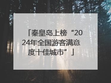 秦皇岛上榜“2024年全国游客满意度十佳城市”